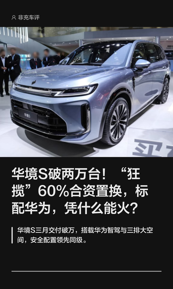 华境大出风头，轴距3105配华为ADS，15万级定价，让对手绝望#华境 #华境S