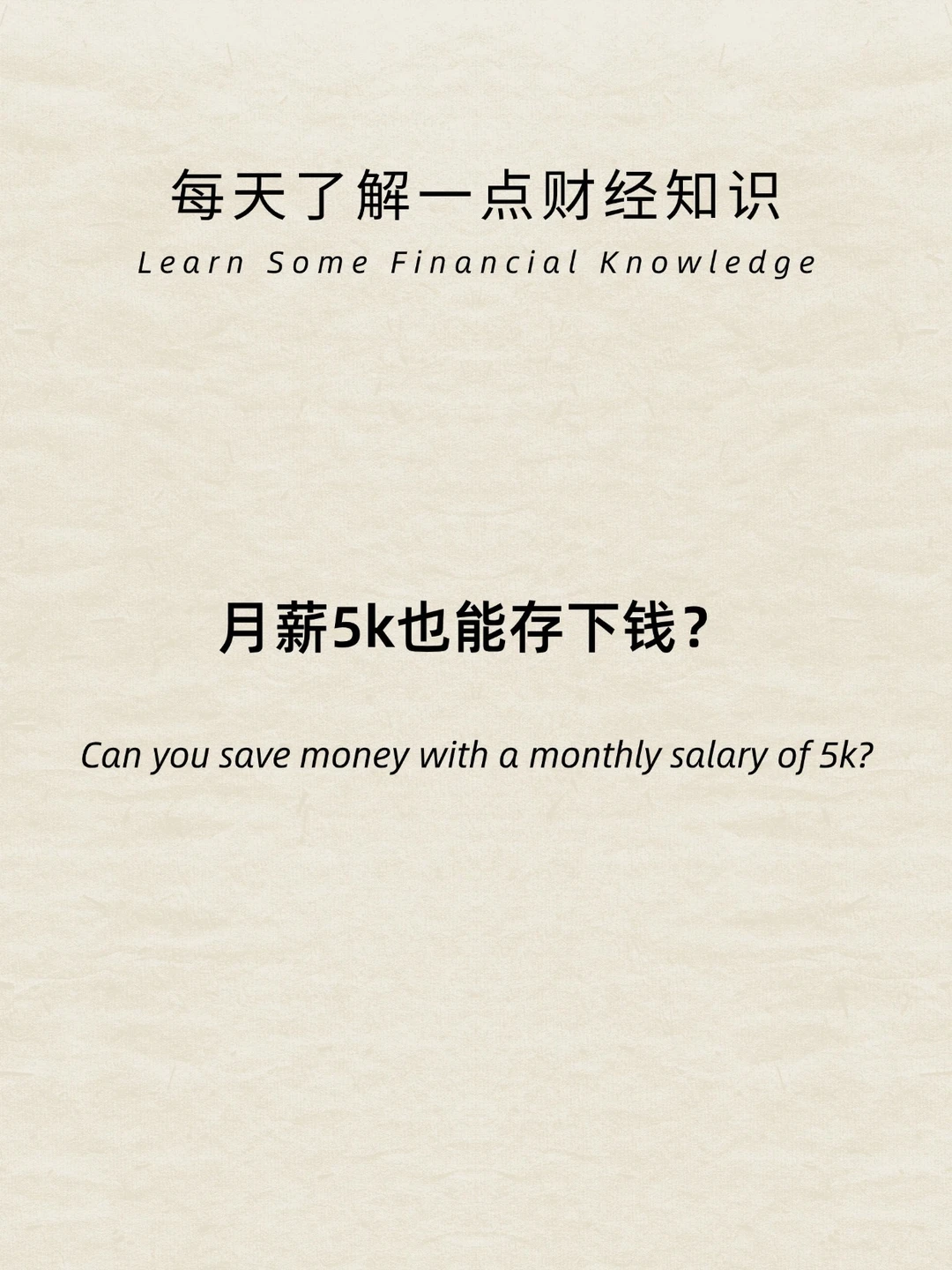 财经小常识：月薪五千也能存下很多钱