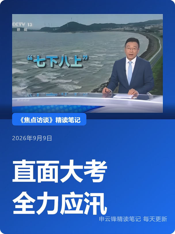 《焦点访谈》精读:直面大考 全力应汛
