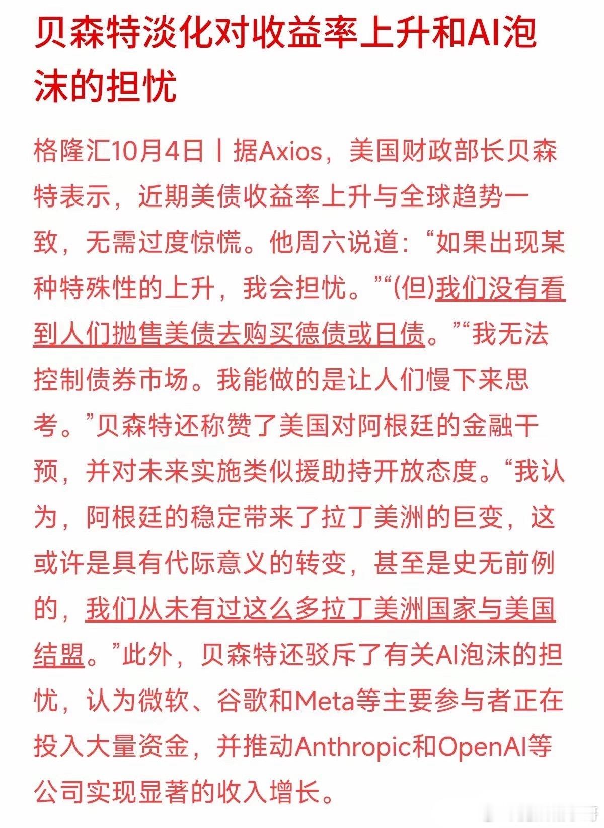 AI到底有没有泡沫？美财长贝森特表态：不必过度恐慌市场一直争论AI赛道泡沫问题，不少投资者担忧科技股持续走高，全靠概念炒作，估值虚高。而美国财长贝森特近期给出观点，认为无需对此过度紧张。他的核心逻辑很清晰：微软、谷歌、Meta等科技巨头并非单纯讲故事、画大饼，而是持续砸入真金白银加码AI投入。资本投入之下，OpenAI这类AI企业已经实现收入的显著增长，商业变现正在落地。这一点对普通投资者极具参考意义。AI行情和早年纯概念炒作的互联网泡沫有本质区别：只要技术持续落地、能形成稳定收入、跑通完整商业闭环，就不容易陷入当年那种没有营收支撑的纯概念空转行情。市场永远充斥各类噪音，一会儿担忧美债扰动，一会儿热议估值泡沫。做投资最怕跟着碎片化消息和市场情绪来回摇摆。与其被各种利空言论持续内耗，不如沉下心去看头部企业的财报、营收与现金流。只要底层商业盈利逻辑没有被破坏，短期股价波动只是正常市场行为，面对震荡更需要保持理性，不盲目乐观，也不必过度恐慌。⚠️风险提示：本文内容仅为财经资讯观点整理，不...