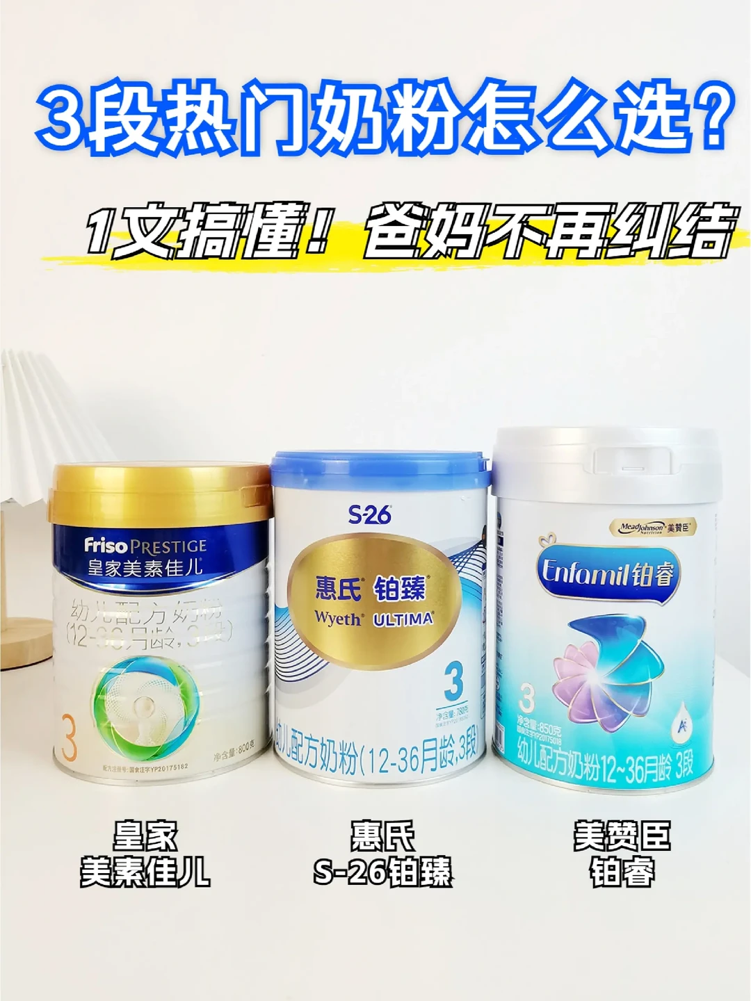 当下热门奶粉测评 3段选奶不再纠结！