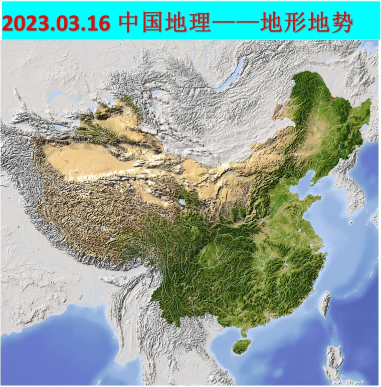 2023.03.16中国地理—地形地势