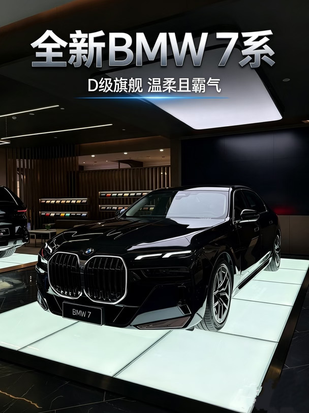 全新宝马7系｜D级旗舰 温柔且霸气✨