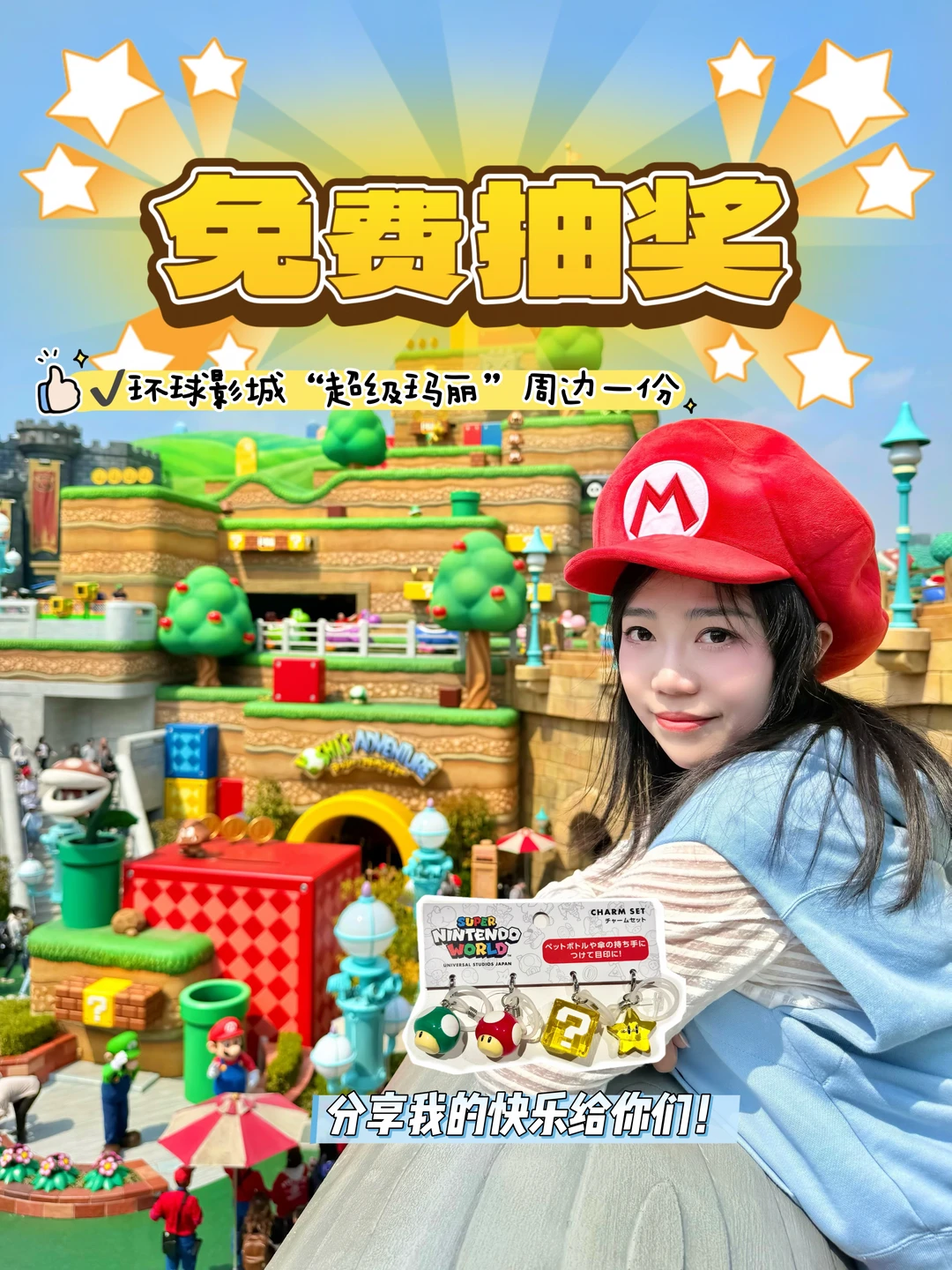 宠粉‼️免费抽奖💝环球影城超级玛丽🍄周边～