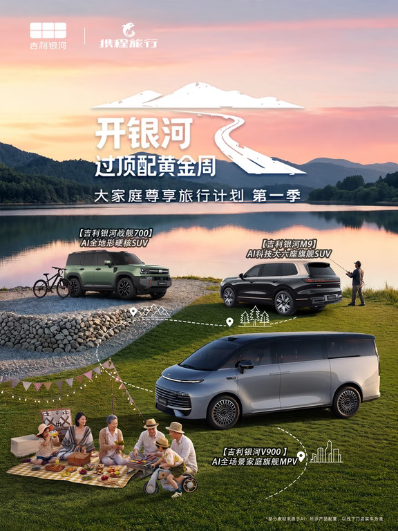 吉利银河 × 携程旅行联手打造顶配黄金周