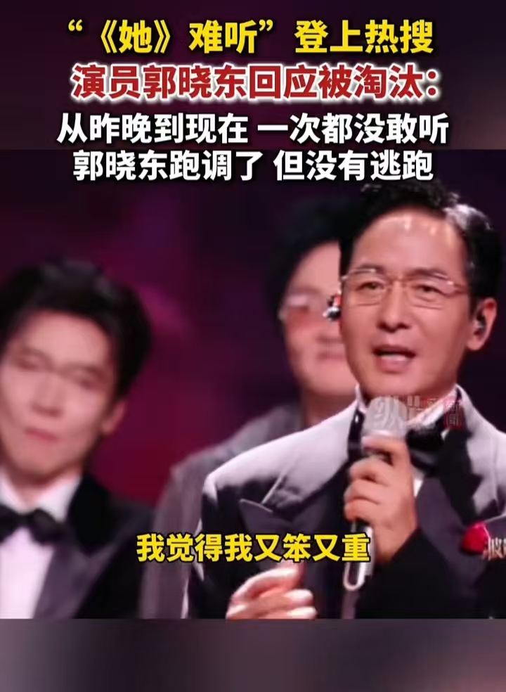 “我又笨又重”
郭晓东先是四公小考跑调垫底，然后他把骂他的素人私信截图挂出来，最后被淘汰了。
他在舞台上的表现确实不行，唱《她》的时候完全不在调上，让人听得有点难受。有人说他这是“真唱”，所以值得鼓励，但我觉着真唱不代表可以随便唱，观众花钱看节目，听得好不好是第一位的。
他挂私信更让人想不通。那素人