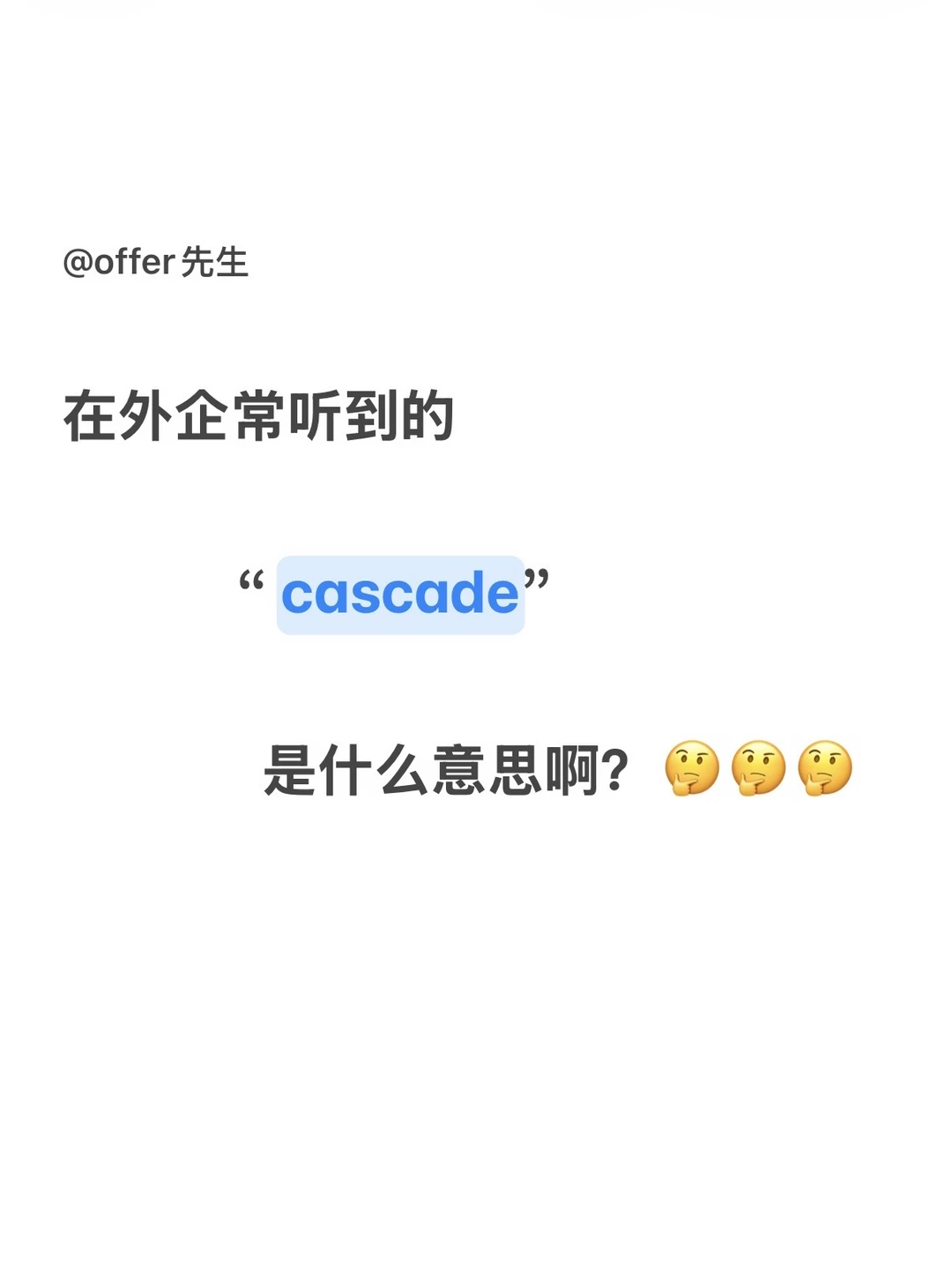 在外企，常听到的“cascade”是什么意思啊？