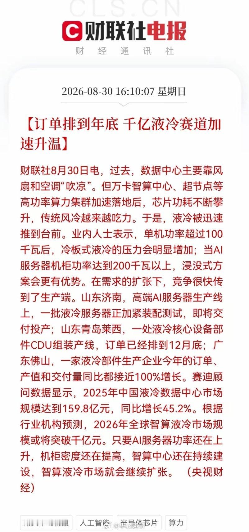 重大利好！液冷订单排至年底，千亿赛道能否加速爆发？这些细分有望迎来资金关注
 
AI算力持续爆发，芯片功耗不断走高，传统风冷已经很难满足高功耗算力设备散热需求，液冷行业迎来强劲增长。冷板式液冷适配百千瓦以内设备，功耗超过200千瓦，浸没式液冷更具备优势。目前多家厂商订单已经排到年底，行业 ​