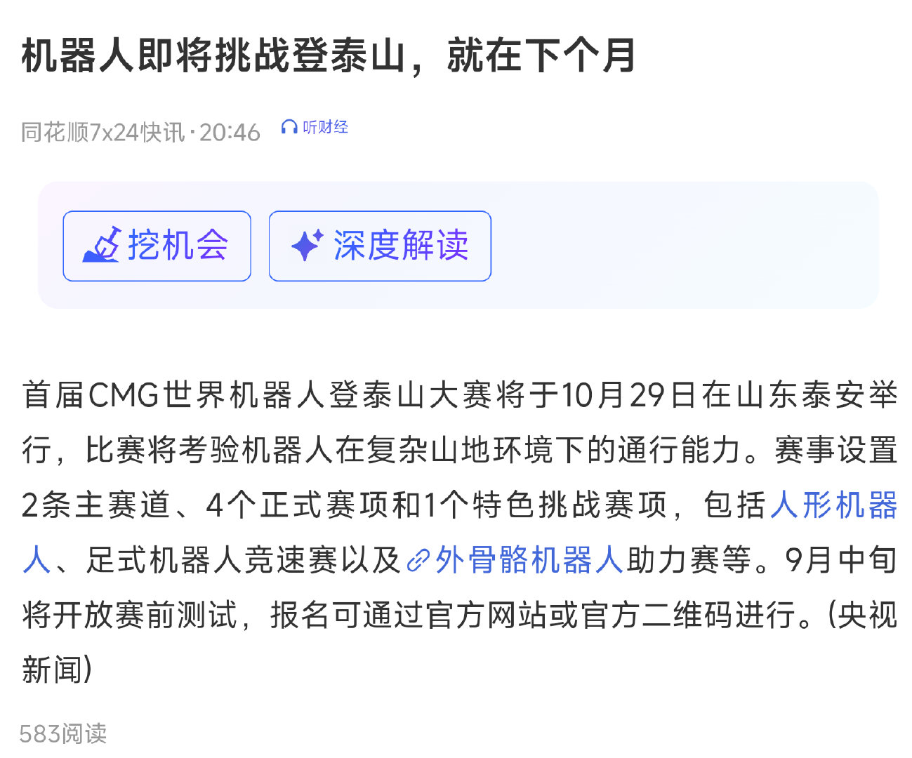 ！首届CMG世界机器人登泰山大赛将于10月29日在山东泰安举行 ​