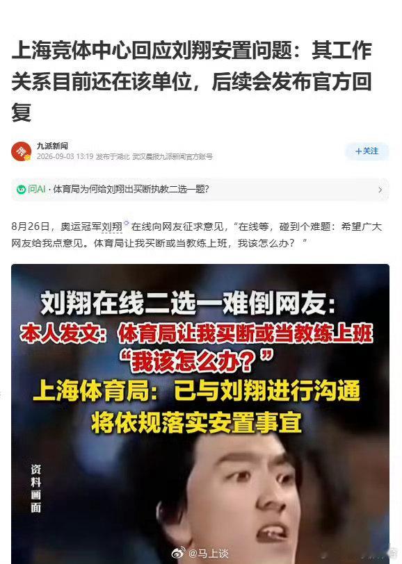 #上海竞体中心回应刘翔安置问题#
退役11年后因“买断或当教练”二选一公开发难，9月3日确认其工作关系仍在单位、后续将公布方案，但刘翔深夜反问“分广告费时怎么不依法依规安置我”将矛盾指向体制规则的选择性适用。 ​