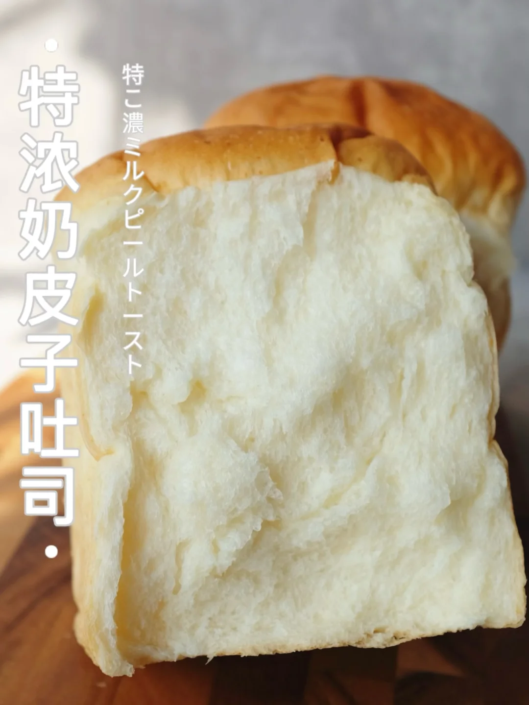 ‼️藏不住的奶香～特浓奶皮子吐司｜柔软捏捏感