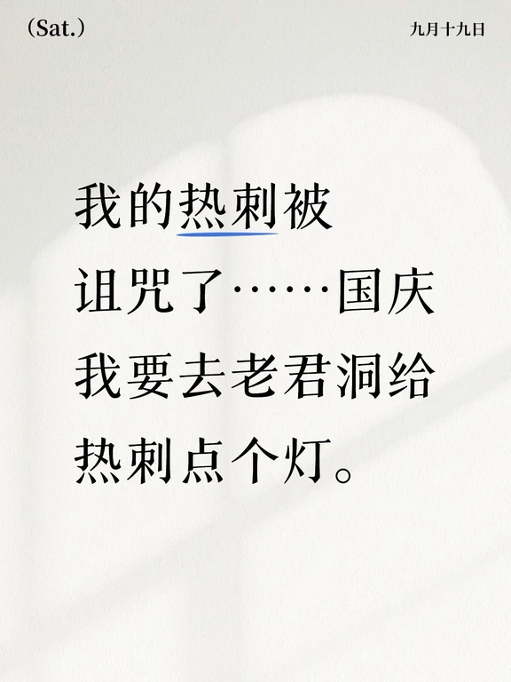 全体热刺球迷国庆放假去给热刺祈福