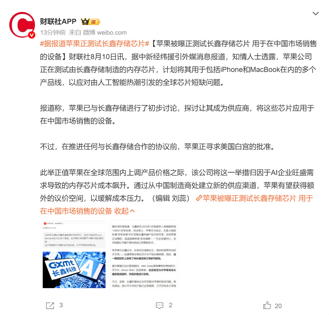 【 8 月 10 日财联社援引外媒消息，知情人士透露苹果正在测试长鑫存...