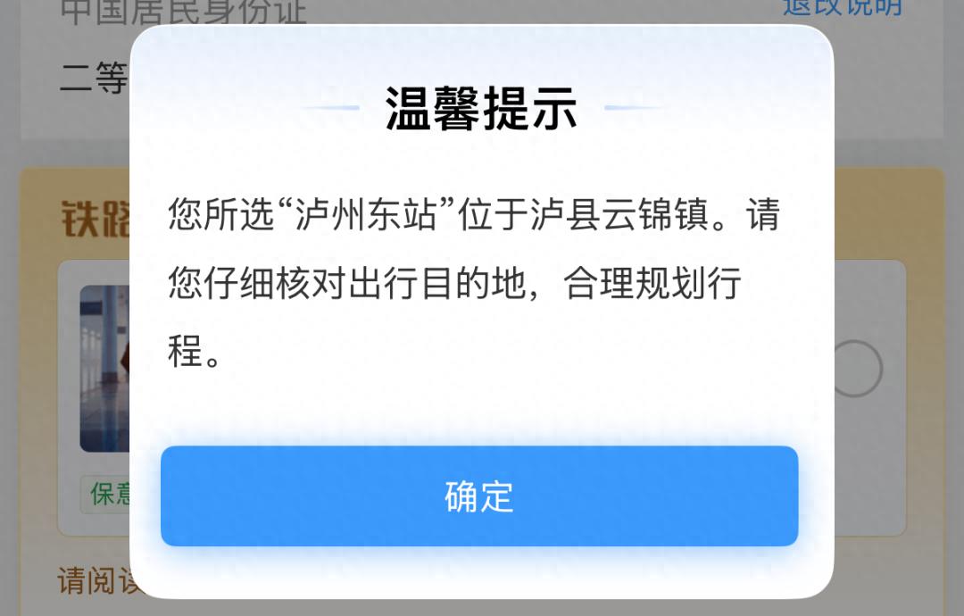 一车人，愣是全都买错了票。就因为这桩闹心事儿，有游客跑去网上建议把泸州东站改个名，结果没过几天，12306 真顶上了 —— 下单时冷不丁蹦出个弹窗：您选的 &34;泸州东站&34; 其实在泸县云锦镇，买票前看仔细咯，别白跑一趟。

事情还得从 9 月 4 号那趟车说起。一位外地来泸州玩的朋友，在 12306 上