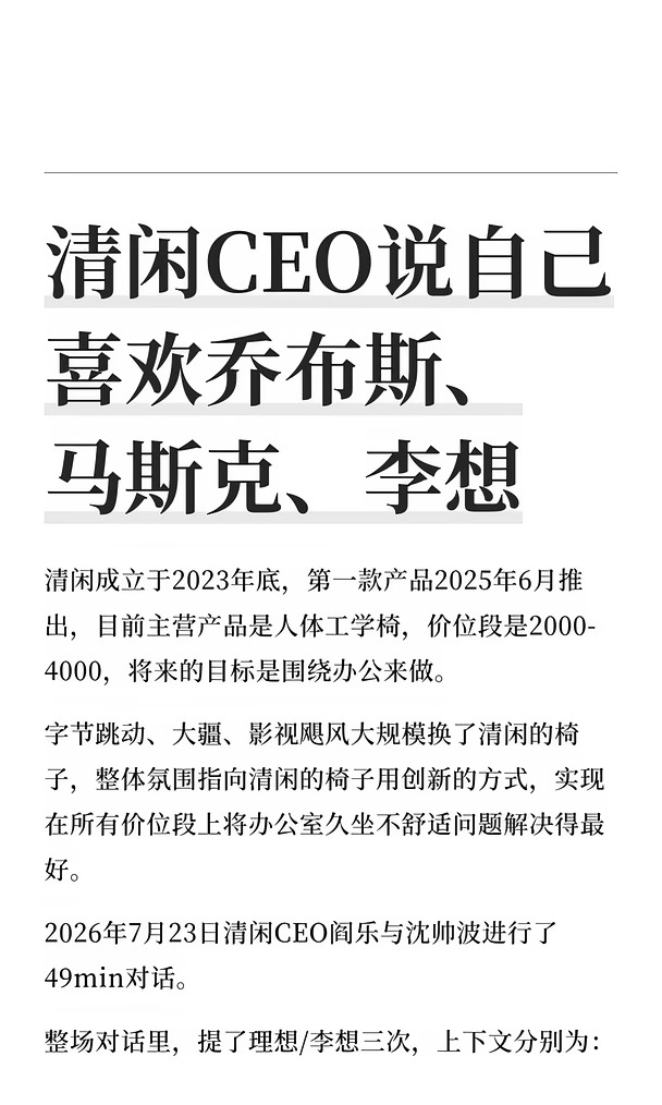 清闲CEO说自己喜欢乔布斯、马斯克、李想