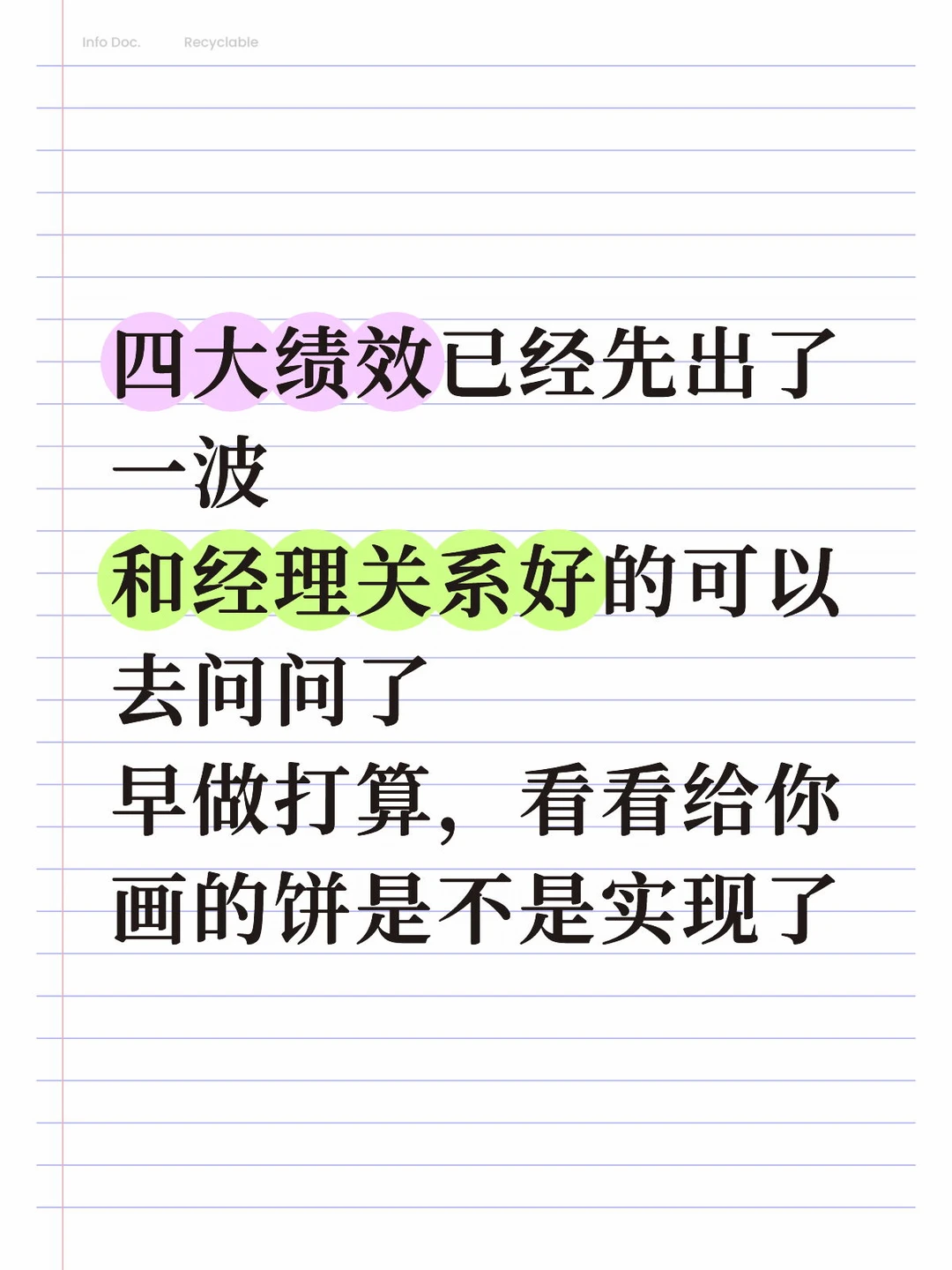 绩效已出，看看给你画的饼实现实现了吗