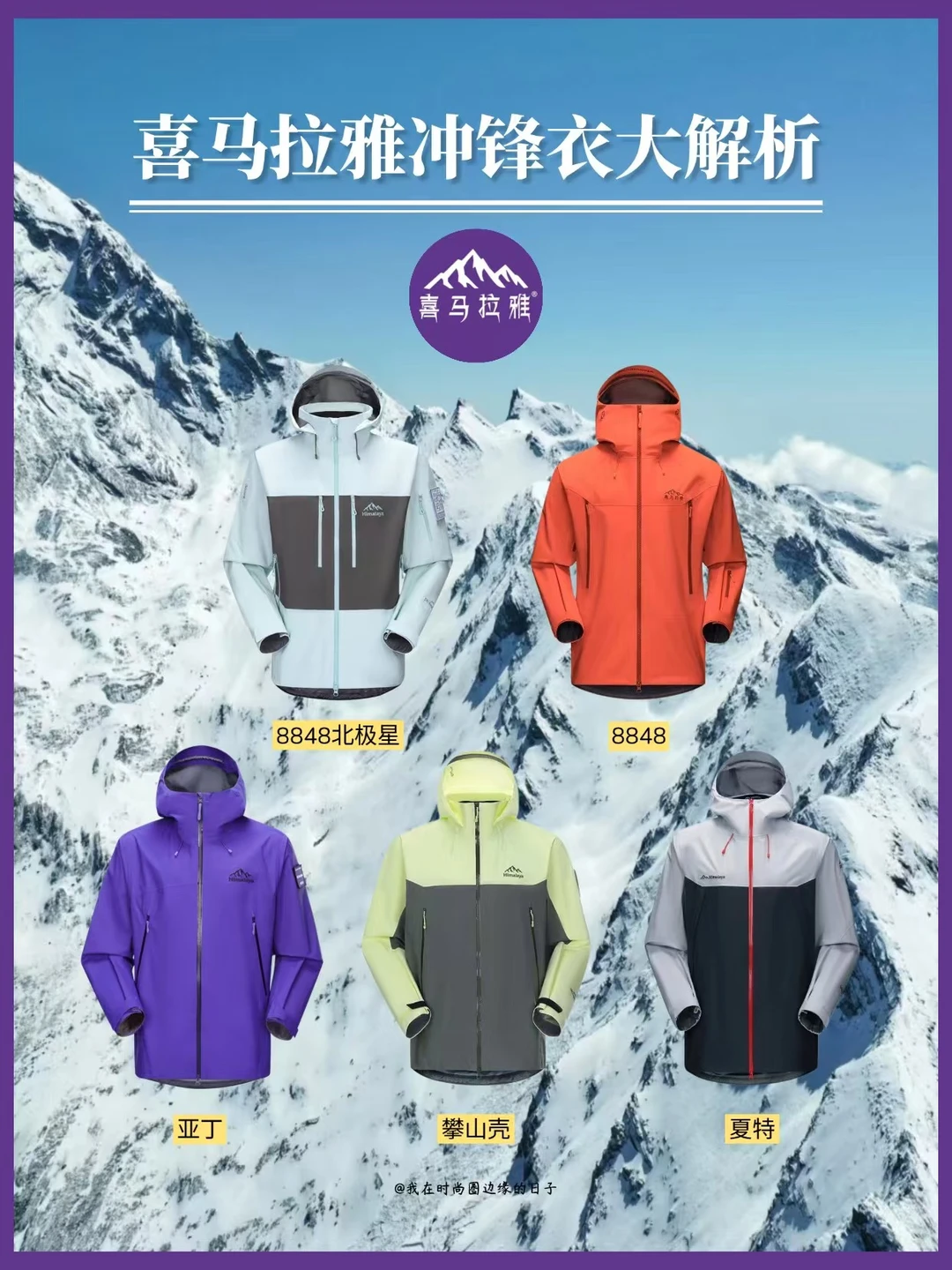 喜马拉雅冲锋衣怎么选？一篇全讲清