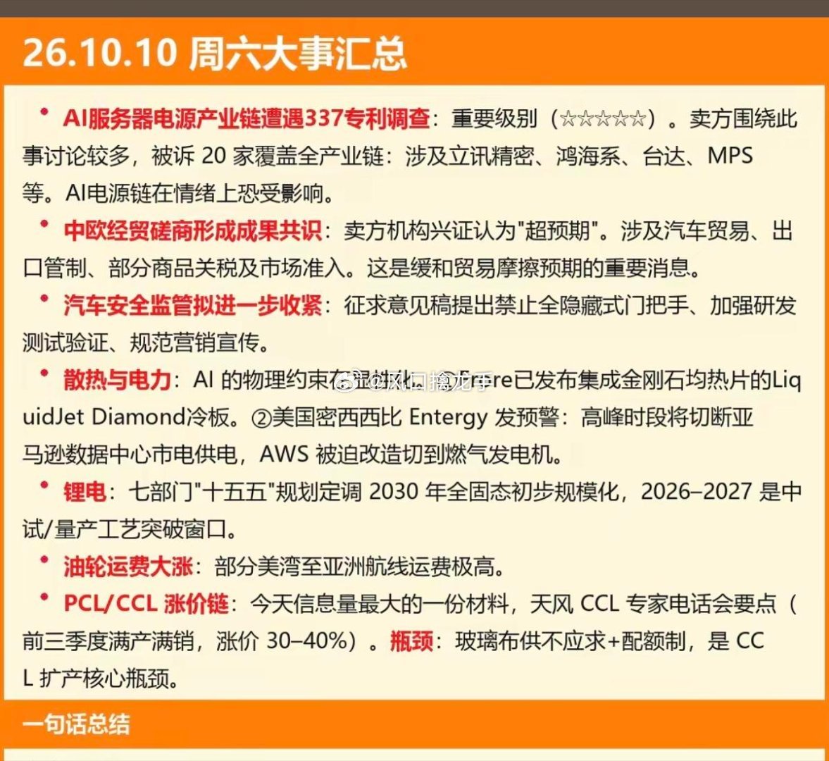 🔥10.10周六晚间｜财经要闻整理！五大方向，下周重点跟踪！
 
周六晚间产业消息汇总，五大赛道催化更新：
✅服务器电源：AI高功耗服务器刚需，单台AI服务器电源价值大幅提升，算力集群扩容带动电源量价齐升，算力配套核心环节。
✅中欧贸易谈判获得共识：中欧磋商落地16项成果共识，缓解贸易摩擦，探 ​