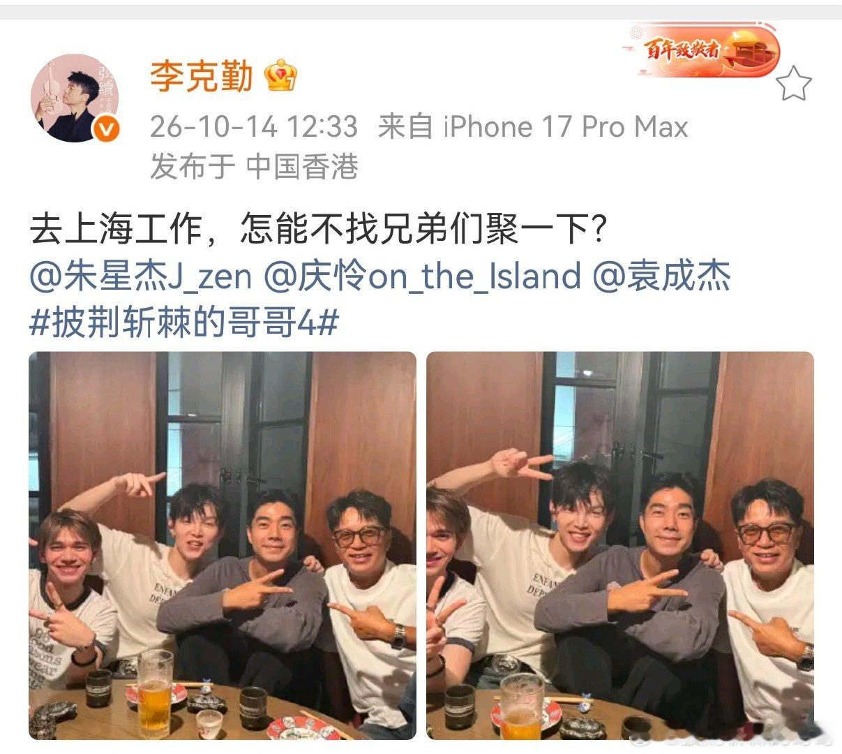 工作事小，见兄弟事大🍻
上海工作，火速集结披哥小分队！舞台之外，仍是可以相聚闲谈的好朋友。好喜欢哥哥们这种不散的缘分！#披荆斩棘# 
​