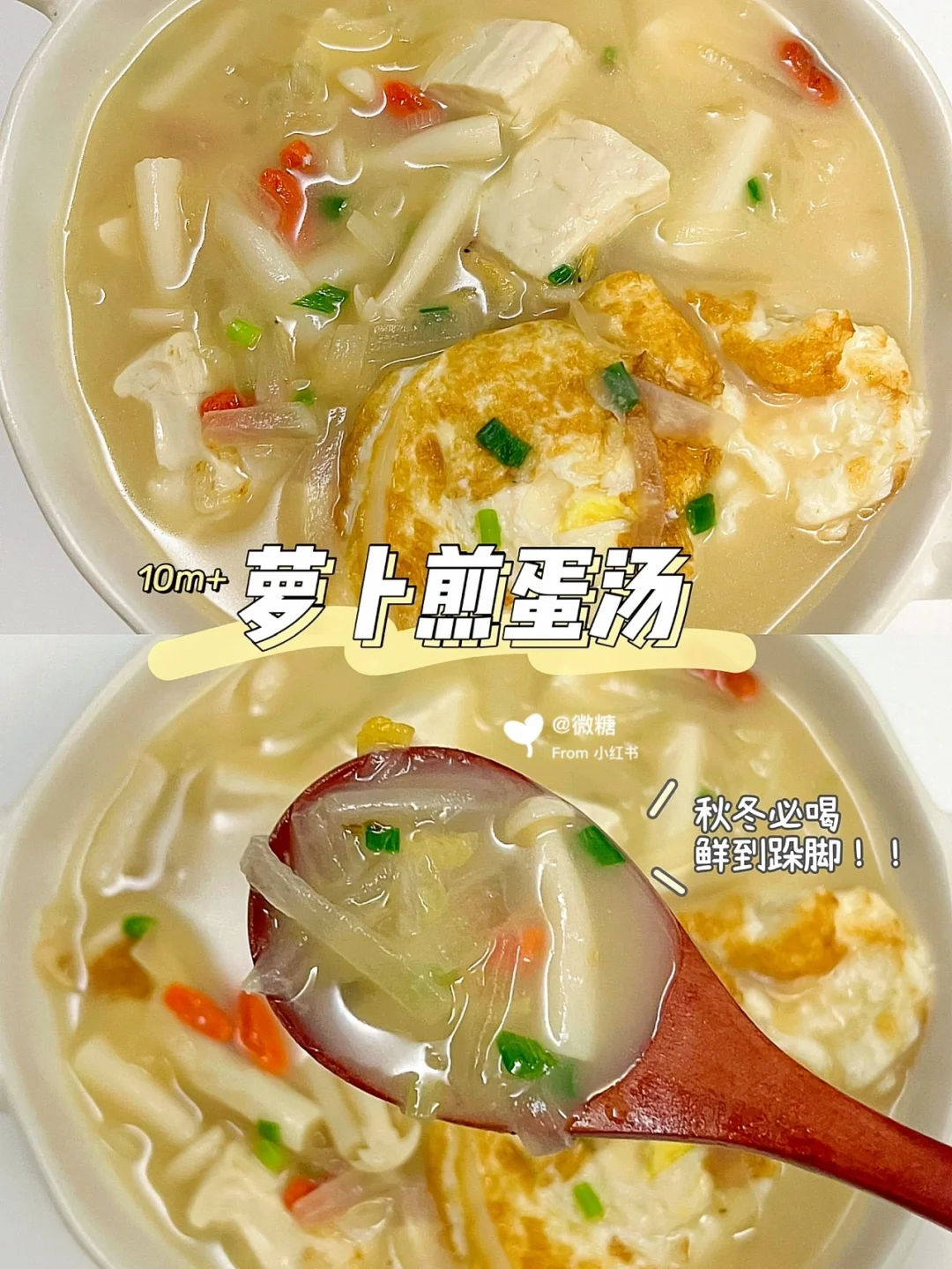 秋冬必喝的萝卜煎蛋汤❗真的太太好喝啦～