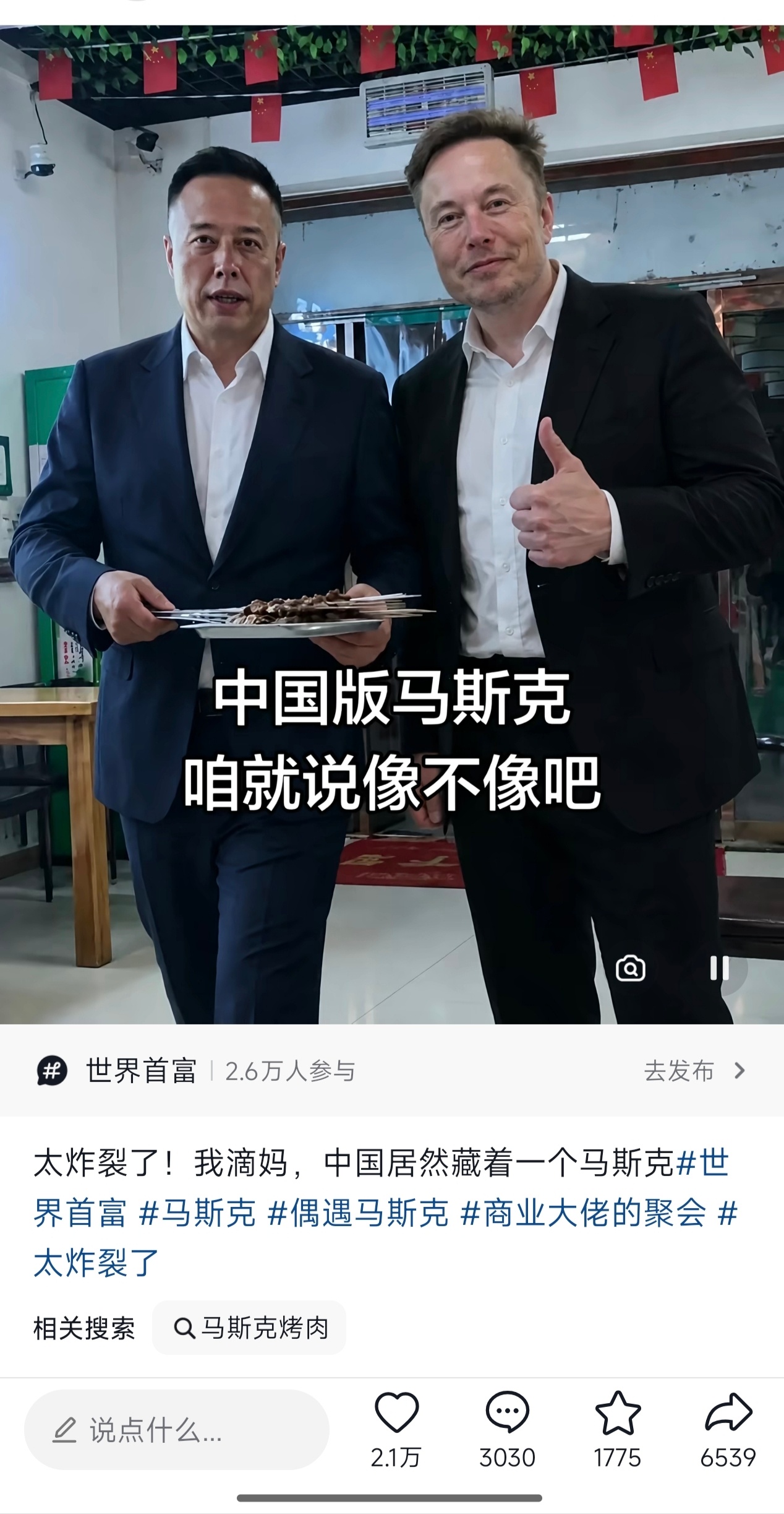 #马斯克怀疑自己有中国血统#一、核心由来：一句回应撞脸网友的幽默调侃
起源时间：这句话最早出现在 2021年，一位名叫马一龙的江苏小伙因长相酷似马斯克在网络上走红，视频传到海外后被马斯克本人看到。

原始语境：马斯克在社交平台看到撞脸对比后，幽默回复 “没准儿我有点中国血统”（Maybe I'mpart ​