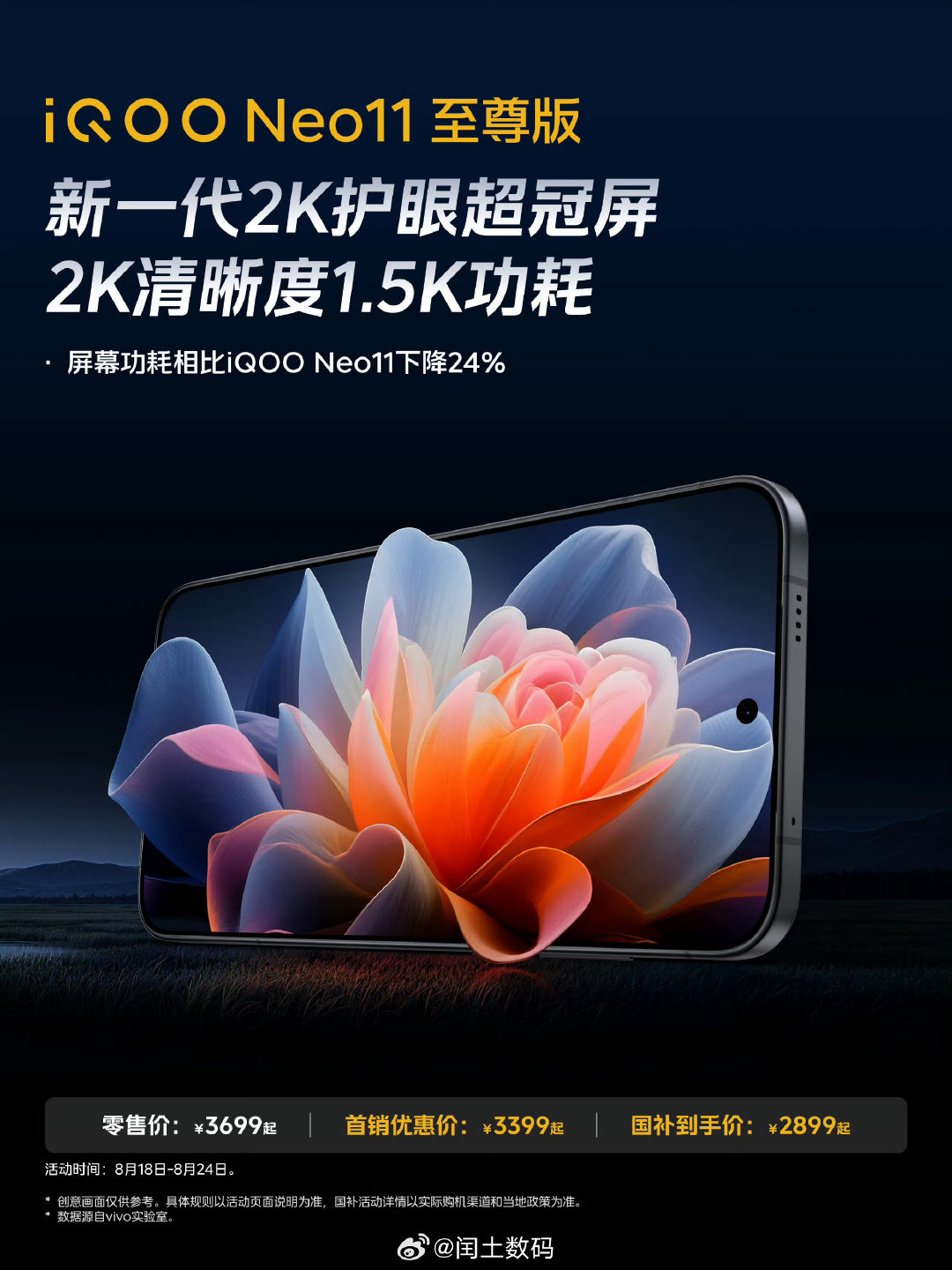 #iQOO Neo11 至尊版# iQOO Neo11至尊版搭载对称式立体双扬声器，窝在床上追番看剧声场立体通透，不用戴耳机也有不错的沉浸感，搭配2K超冠屏观感直接拉满。#iqoo[超话]# ​