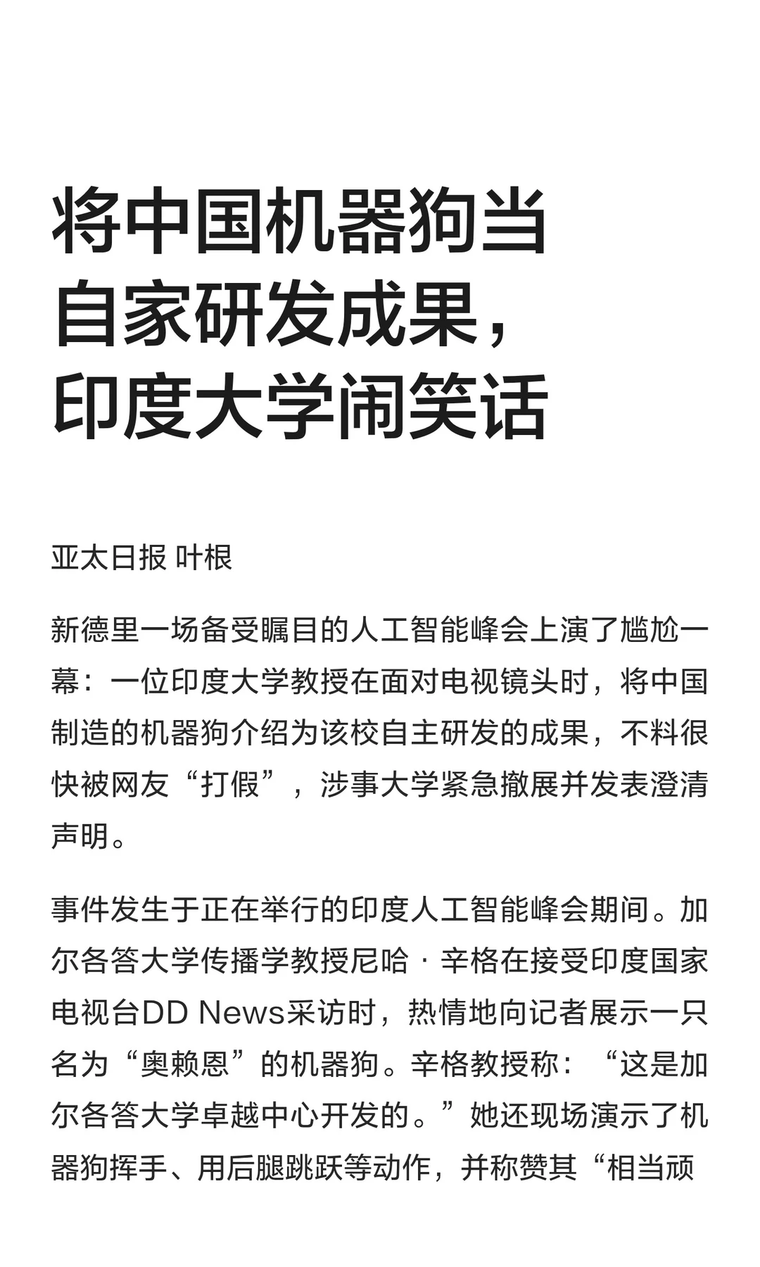 将中国机器狗当自家研发成果，印度大学闹