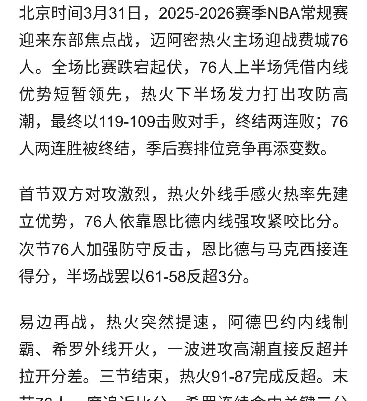 下半场逆转定乾坤！热火119-109力克76人，希罗30分主宰胜负