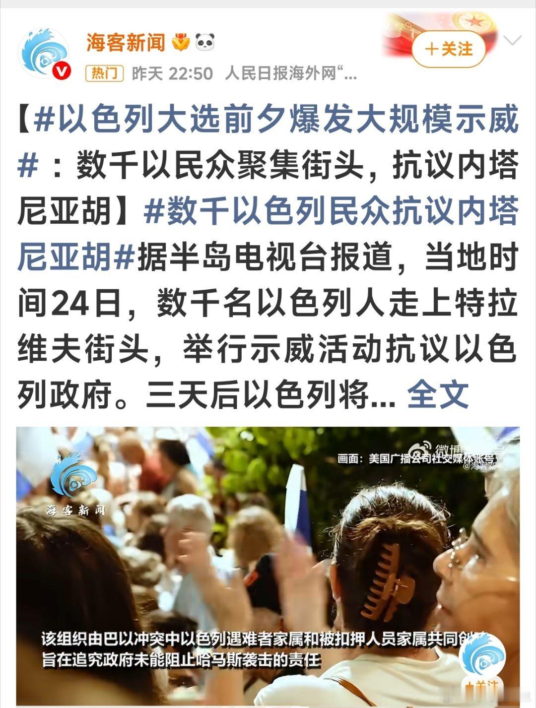 #以色列爆发反内塔尼亚胡集会#才几千人而已，这场示威不是单纯反战游行，是以人质家属为核心，在大选前夕向现政府施压，把“10·7灾难追责+人质营救”推到选举焦点上。#以色列大选前夕爆发大规模示威##数千以色列民众抗议内塔尼亚胡# ​