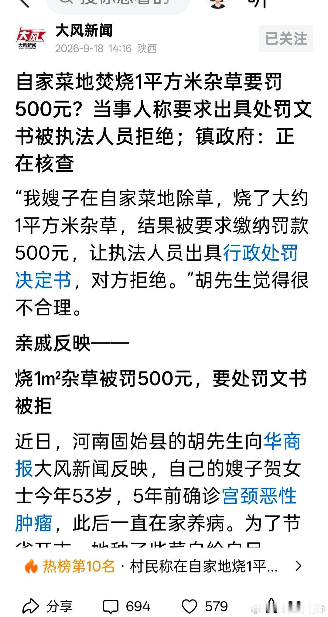 #评论员李老师##固始县[超话]#焚烧1平米杂草拟罚500元，执法不能少了程序底线
 
河南固始方集镇一事引发热议：身患重病的贺女士，在自家菜地焚烧仅一平方米的杂草，被执法队要求缴纳500元罚款，家属索要行政处罚决定书，却遭到拒绝。小小的菜地火情，暴露出基层综合执法中，程序缺失、裁量尺度失衡的问 ​