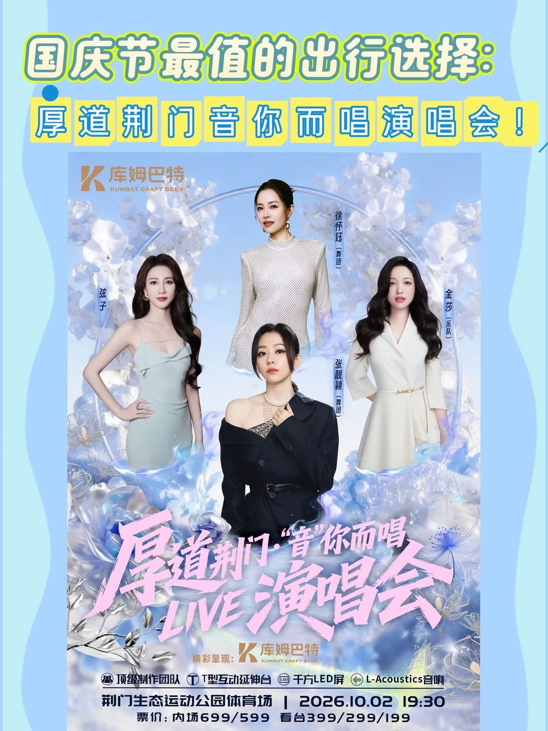 199起！荆门国庆四大女声演唱会预👋准备！