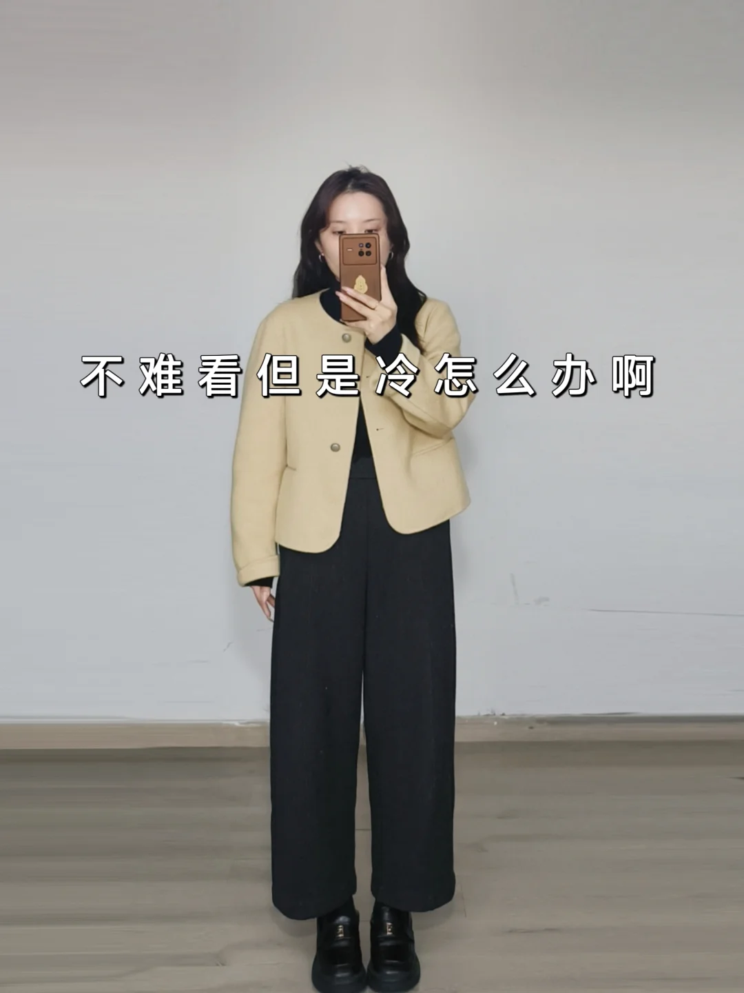 小香风短外套搭九分裤好看但是不保暖怎么办