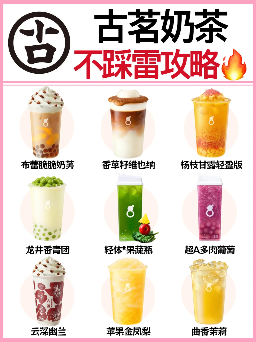 🔥古茗2026必喝榜‼️亲测不踩雷✅巨好喝㊙️