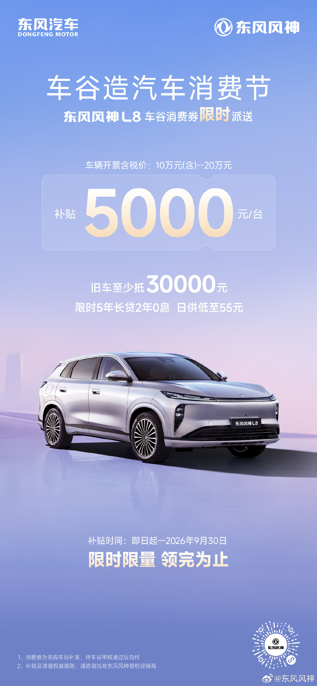#东风风神# 车谷消费券限时派送！
多重补贴上线，福利再“加码”
即日起-9月30日，至高6000元补贴
限时限量，领完为止！
#东风风神L8Y##东风风神L8# ​