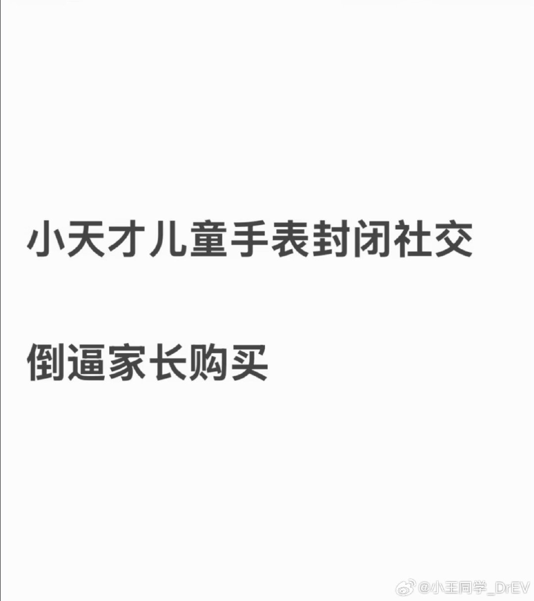 #小天才封闭社交倒逼家长购买#

排他式设计，无意间把手表变成了小朋友的社交门票。
手表变成社交门槛，催生圈层攀比，给家长带来被动消费压力。 ​
