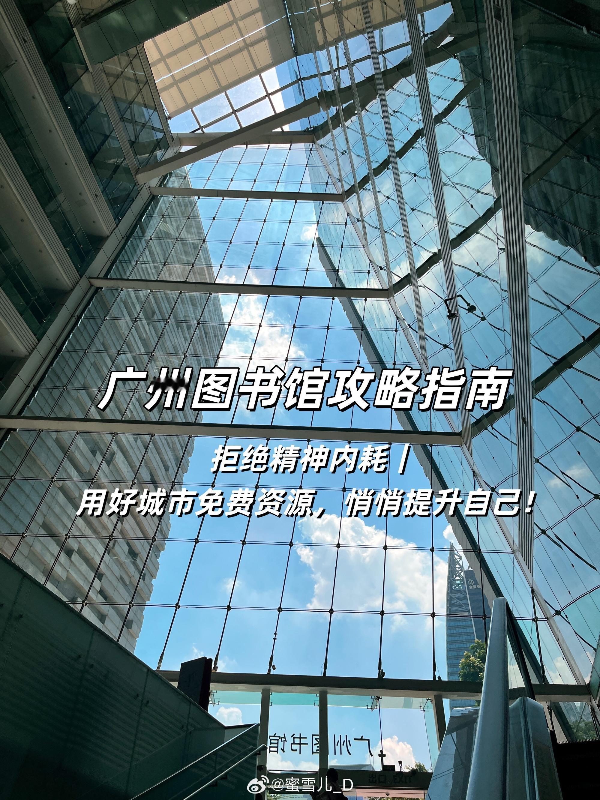 用好城市免费资源，悄悄提升自己！与其无意义刷短视频消耗时间，不如泡广州...