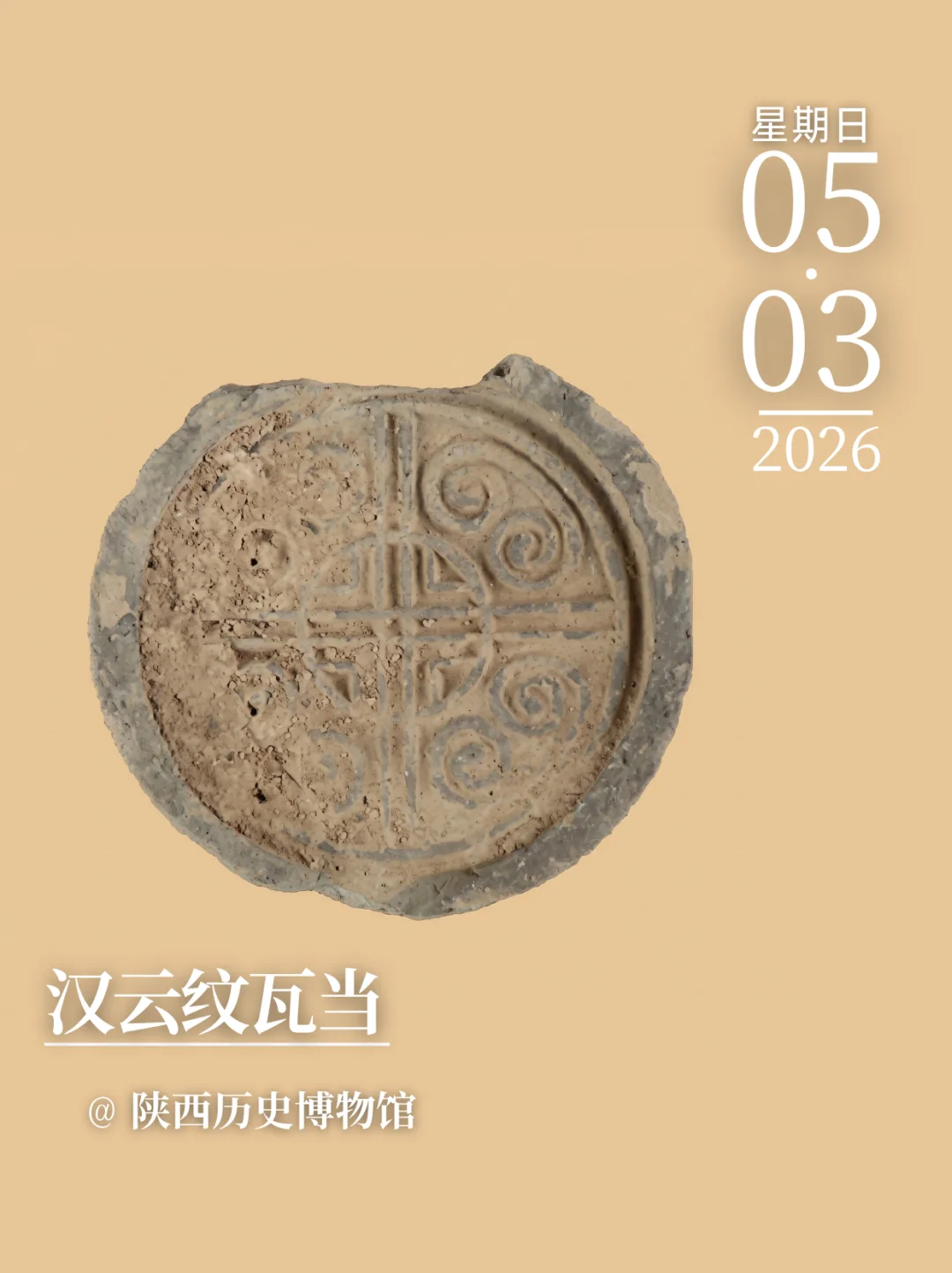 每天认识一件文物|汉云纹瓦当
