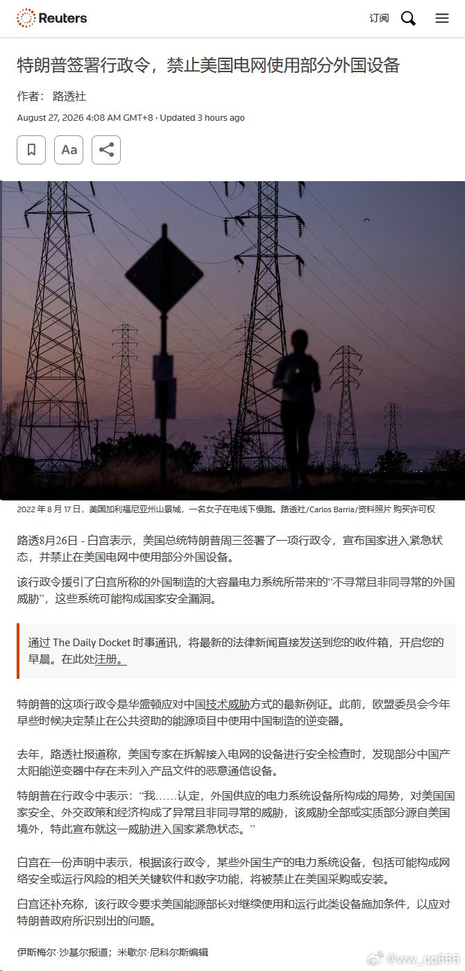 路透：特朗普签署行政令，禁止美国电网使用部分外国设备 ​