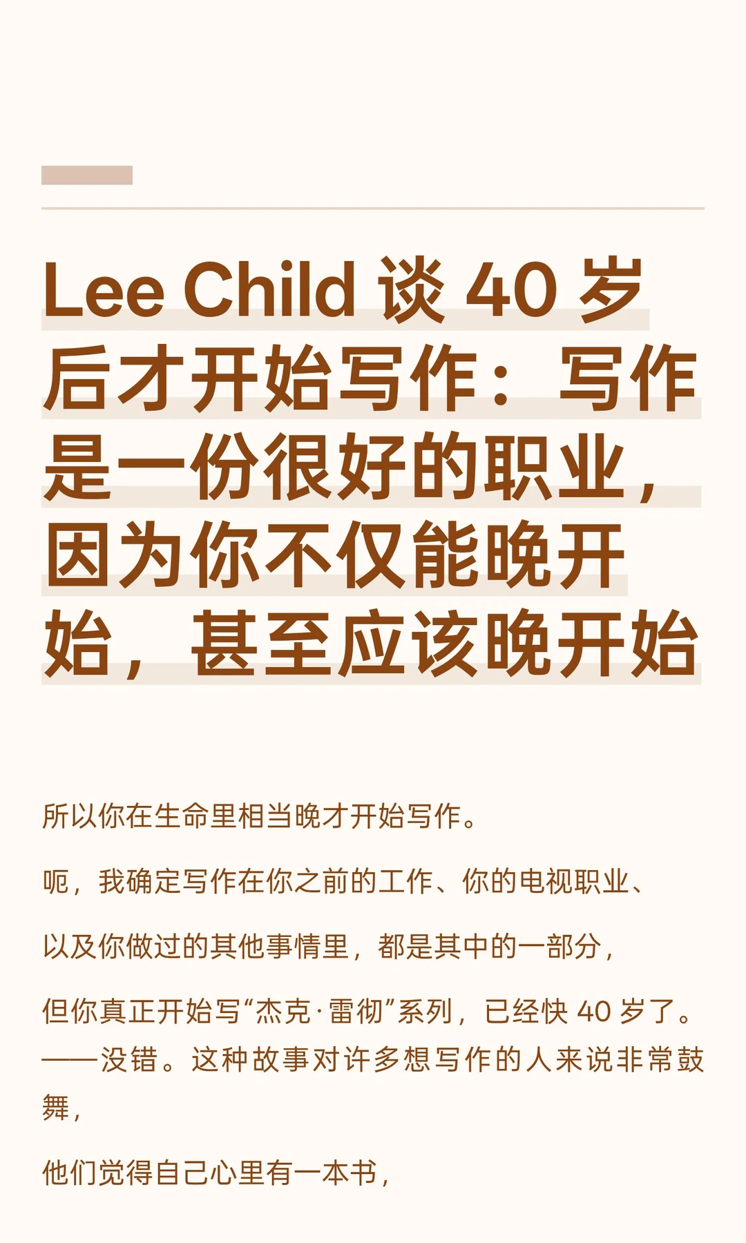 Lee Child 谈 40 岁后才开始写作：写作是一