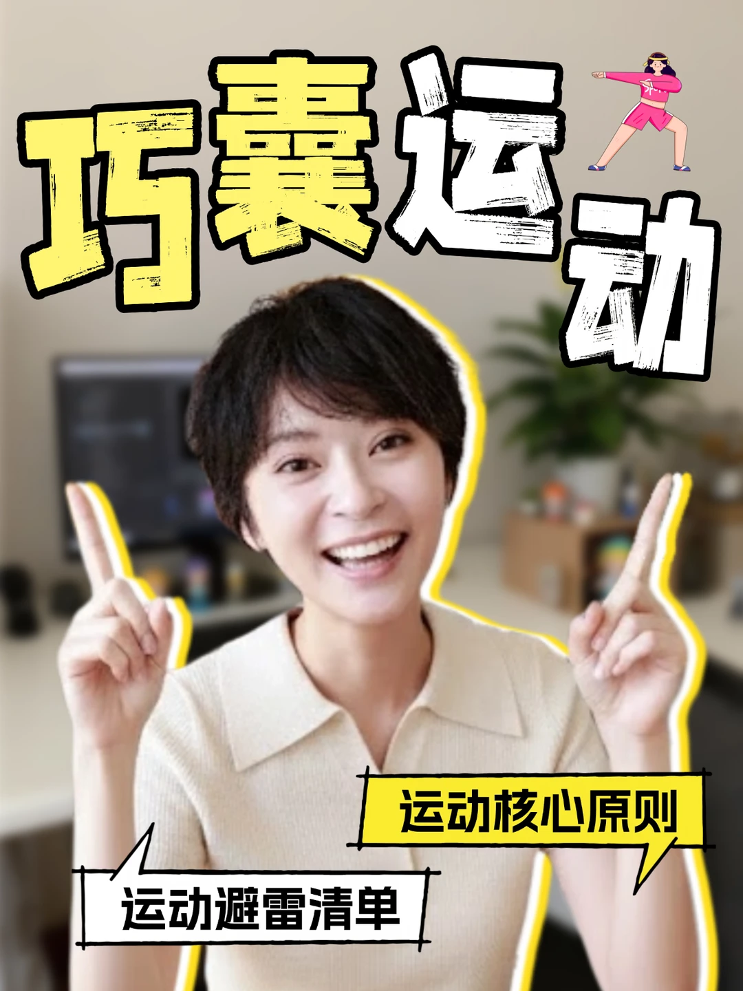 巧囊能运动吗？这8个动作别碰，清单来咯