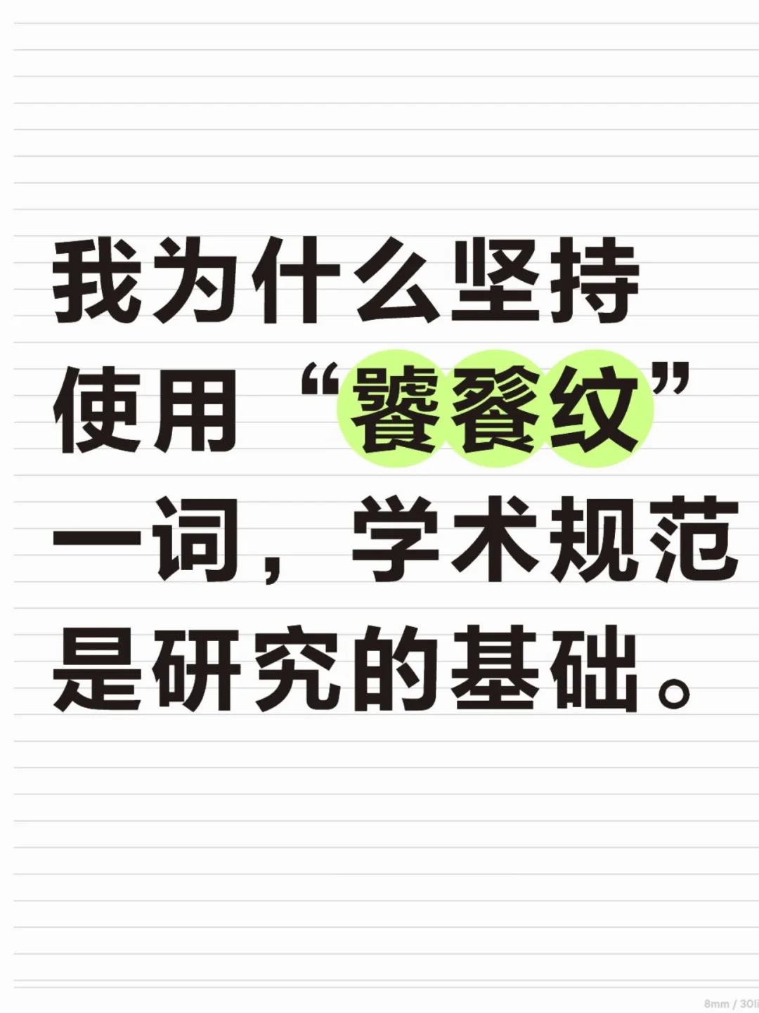 饕餮纹，研究中国古代青铜器的人都熟悉。
