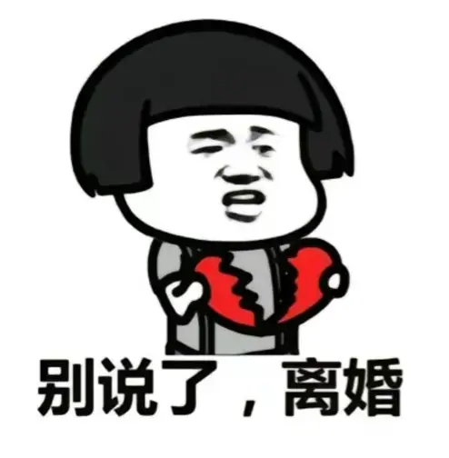 离婚吧