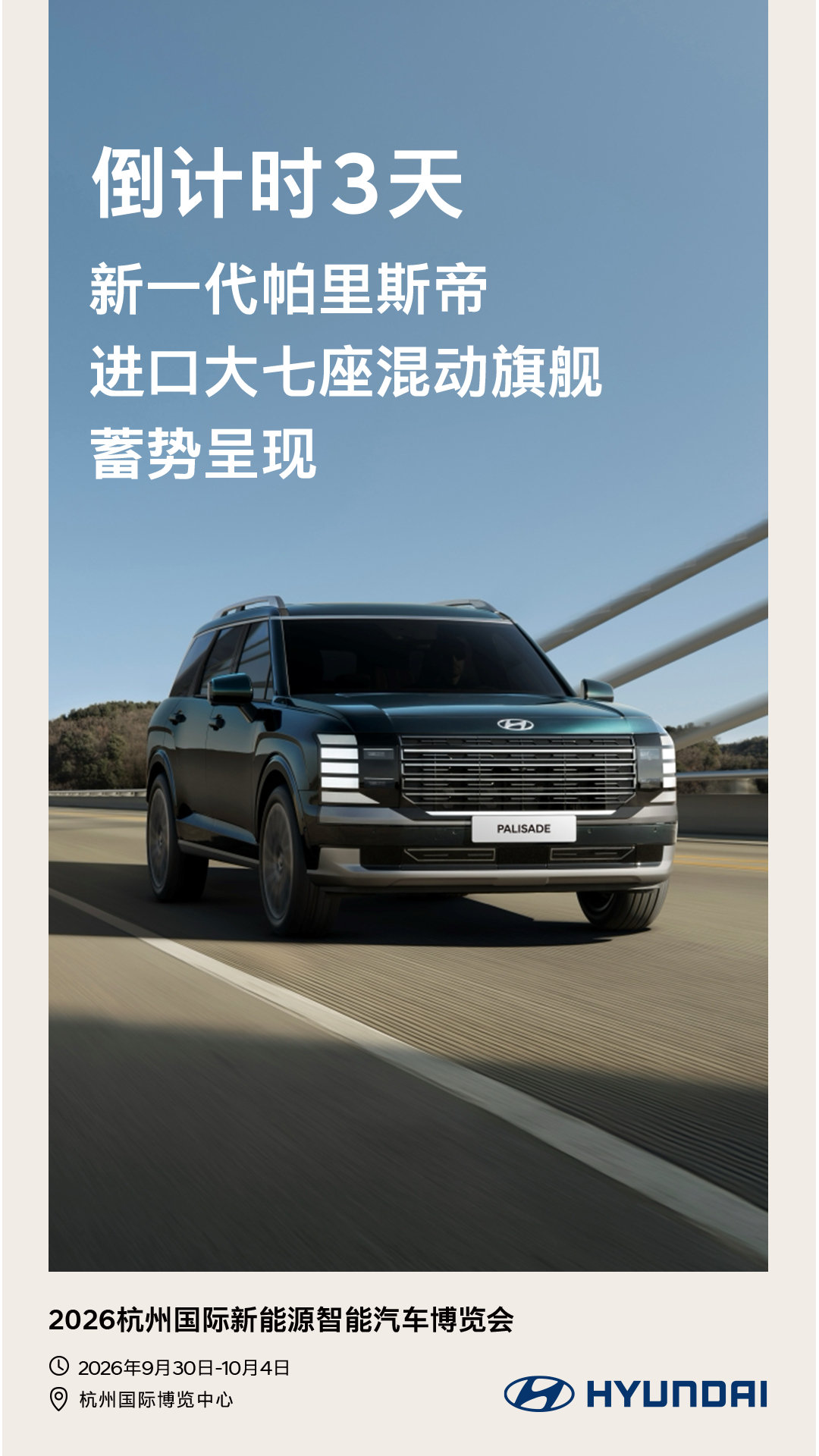 🔥杭州车展倒计时3天
新一代帕里斯帝 蓄势登场
进口大七座混动旗舰
大空间·强实力，家庭出行优选
📍杭州国际博览中心 3C-09展位
⏰9.30 10.4，现场等你品鉴✨
#现代汽车##现代汽车中国##新一代帕里斯帝##杭州车展# ​