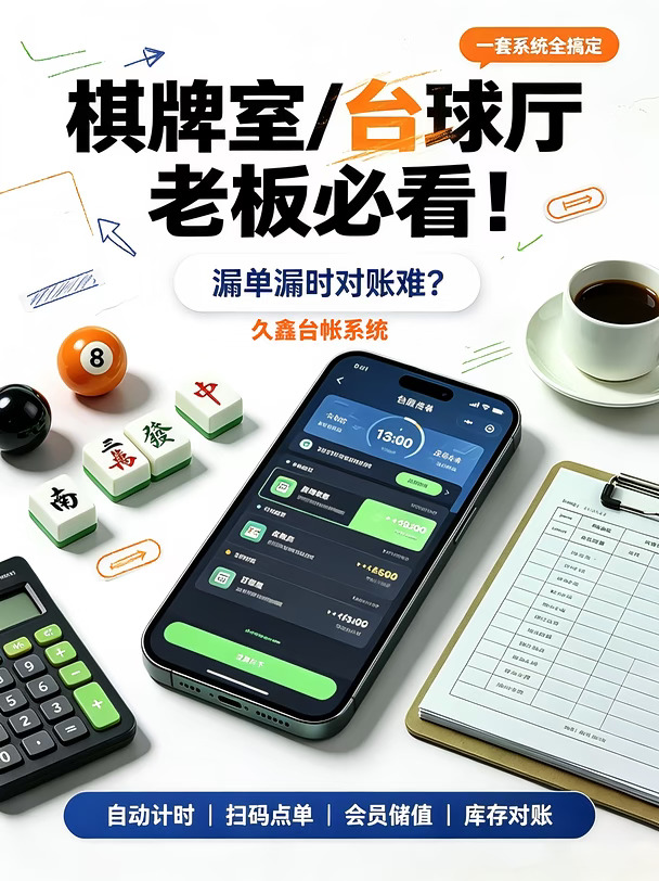 开棋牌室台球厅必看！台账乱漏单对账难
