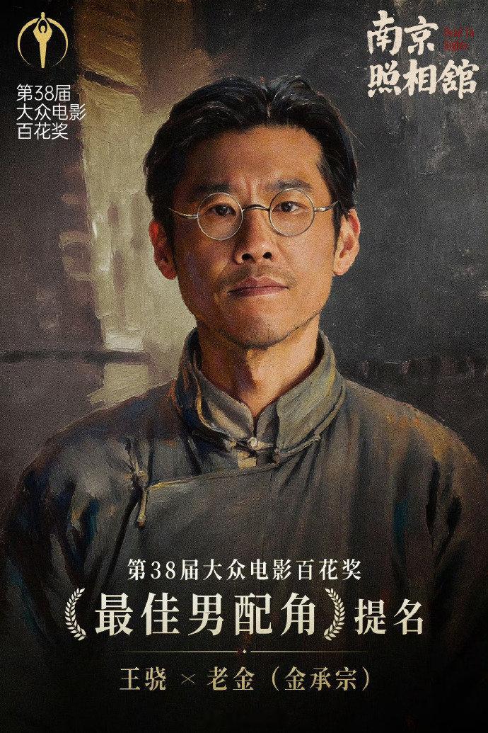 谁看到提名直接喊出恭喜！王骁靠《南京照相馆》提名，他的演技从来没让人失...