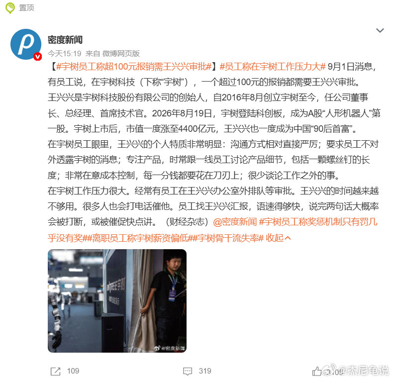 #宇树员工称超100元报销需王兴兴审批# 
市值几千亿的公司，有感觉么？ ​