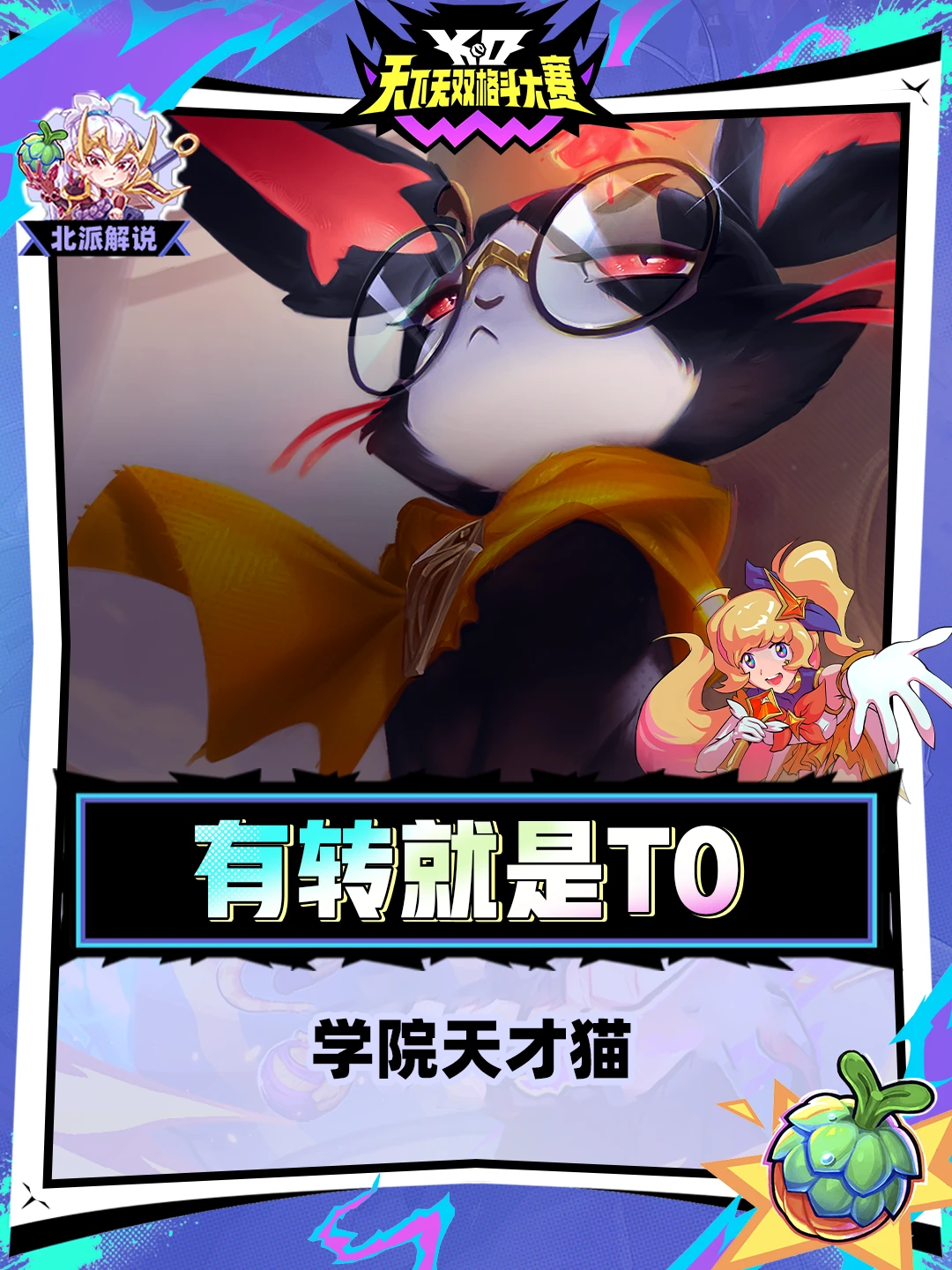 毒瘤阵容学院天才猫