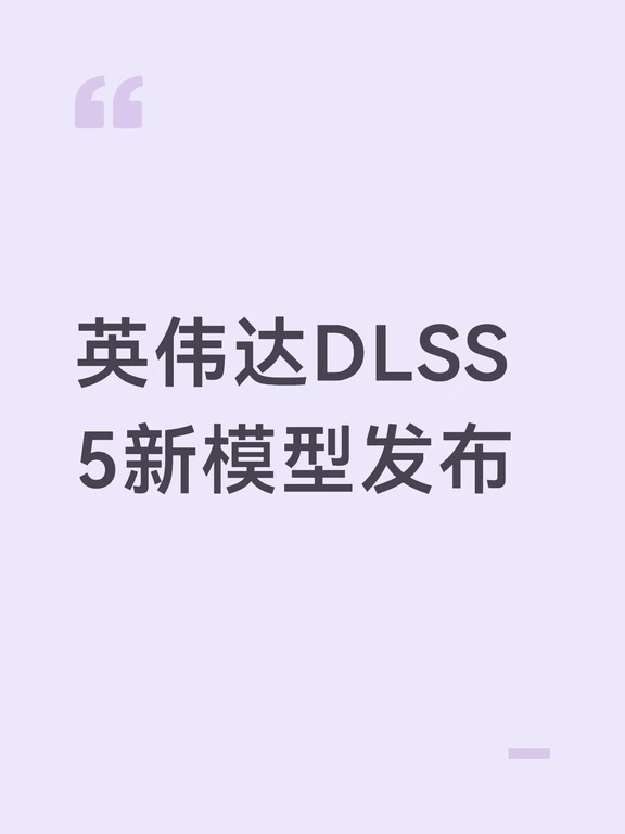 英伟达DLSS 5新模型发布