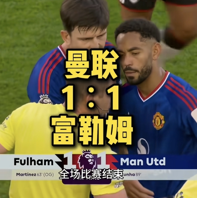 曼联客场1：1踢平垫底球队富勒姆，差榜首曼城10分，差距太大。曼城在瓜瓜多年经营下形成了一种体系，换帅影响不大。

弗格森退休后的这么多年，曼联两翼齐飞的基础模型丢失是最大的问题，重建体系混乱。看看跟富勒姆比赛几乎没有一名球员在边路有单挑突破下底的能力，只会回传转移，现在曼联的边锋除了阿玛德，真没有