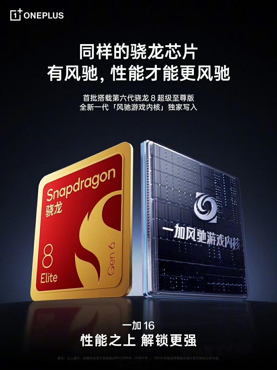 确认了，#一加16# 将首批搭载
刚刚，「巅峰性能旗舰」一加 16宣布将首批搭载高通最强芯片——第六代骁龙 8 超级至尊版，与「风驰游戏内核」联合，开启原生 185FPS 满帧，游戏党吃得太好了[哈哈][哈哈] ​